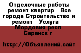 Отделочные работы,ремонт квартир - Все города Строительство и ремонт » Услуги   . Мордовия респ.,Саранск г.